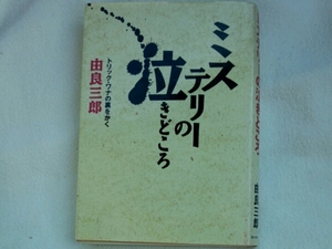 ミステリーの泣きどころ トリック・ワナの裏をかく■由良三郎