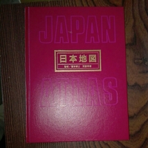 日本地図　japan atlas 浅香幸雄1998年_画像1