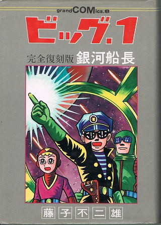 2025年最新】Yahoo!オークション -ビッグ1 藤子不二雄(漫画