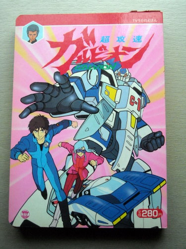 2025年最新】Yahoo!オークション -超攻速ガルビオンの中古品