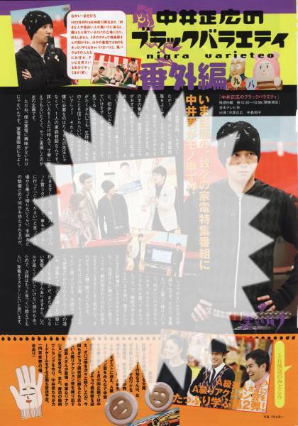 〇月刊TVnavi 2009.6号 切り抜き 中井正広のブラックバラエティ番外編 SMAP 中居正広 ブラバラ