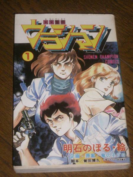 2025年最新】Yahoo!オークション -未来警察ウラシマン(漫画