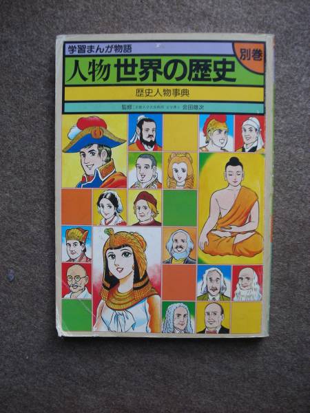 2025年最新】Yahoo!オークション -世界歴史事典(本、雑誌)の中古