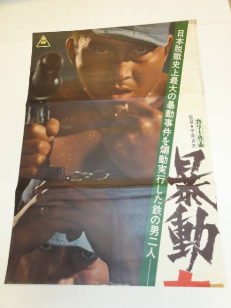 Amazon.co.jp: avapo37 劇場映画ポスター ：松方弘樹「暴動島根