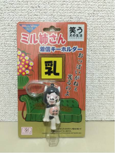 笑う犬の冒険「笑う犬のくたくたぬいぐるみ ミル姉さん」251