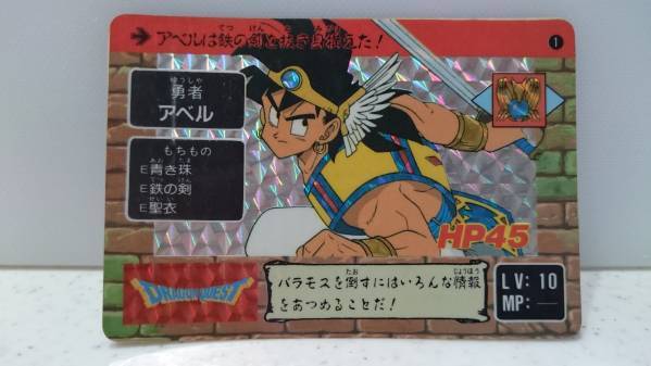 ★レア★ カードダス ドラゴンクエスト 勇者アベル キラ 送料無料