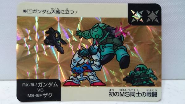 ★レア★ カードダス SDガンダム ガンダムVSザク 送料無料