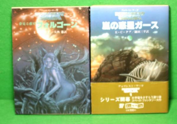 ★SF★E・C・タブ★デュマレストサーガ★2冊★創元推理文庫★