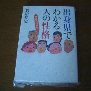 出身県でわかる人の性格 県民性の研究