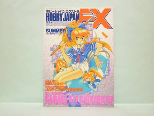 Hobby Japan ホビージャパン エクストラ 1995年夏の号 2025年最新】Yahoo!オークション -ホビージャパンエクストラ 夏