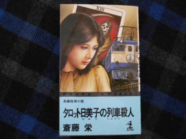 【中古】 港町探偵事件ファイル/文藝春秋/斎藤栄 中古】 港町探偵事件ファイル (文春文庫 斎藤栄ベスト