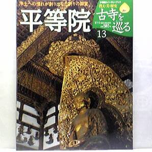 絶版◆◆週刊古寺を巡る 平等院◆◆極楽浄土への憧れ☆国宝 鳳凰堂(雲中供養菩薩像・鳳凰)・観音堂・浄土院・本尊 阿弥陀如来坐像☆☆