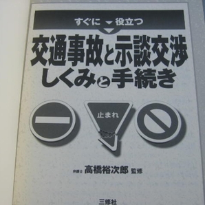 <送料込>交通事故と示談交渉 しくみと手続き