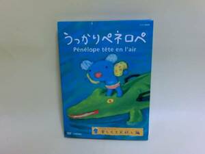 送料無料!うっかりペネロペ「楽しくて大忙し編」DVD NHK教育