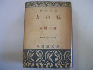 ●妹の力●創元選書●柳田国男●創元社●昭和15年●即決