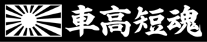 海軍旗　車高短魂　２０センチ 　１セット２枚組