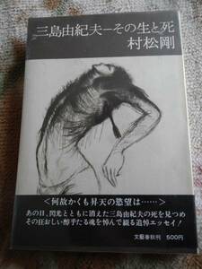 【帯本】村松剛/三島由紀夫その生と死(文藝春秋1971年初版)