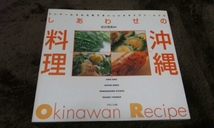 □『しあわせの沖縄料理』□Okinawan.Recipe□岩谷雪美□_画像1