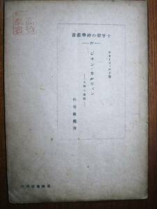 ウオーツィルド/ジョン・カルヴィン/人物と業績■昭和17年/初版