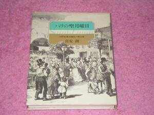 パリの聖月曜日　19世紀都市騒乱の舞台裏　喜安 朗