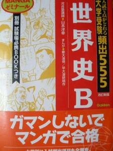 ♪ 大学入試頻出555 世界史 3冊 ♪