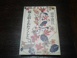 田中澄江著　嫁と姑とわたくしと 女の幸せを求めて