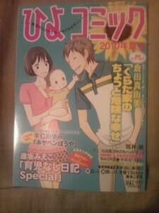 雑誌ひよこクラブ2010年8月号付録ひよコミック2010夏のみ