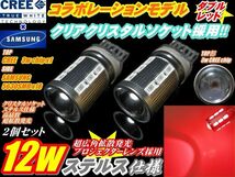 ★CREEコラボモデル ハイパワー12wステルス仕様T20ダブル赤色2個_画像1