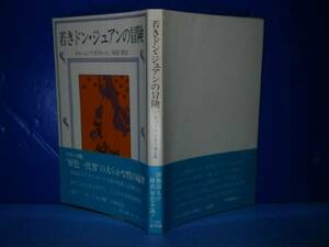 ★『若きドン-ジュアンの冒険』G-アボリネール角川文庫S50年初帯