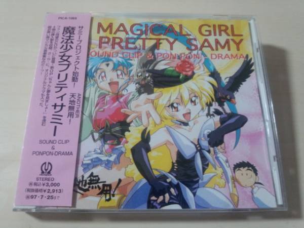 CD「魔法少女プリティサミーサウンド・クリップ&ポンポンドラマ