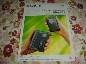 即決！1996年5月　SONY　ラジオ/テープレコーダー総合カタログ