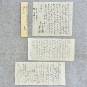 古文書３通 一札之事 嘉永五年 平鹿郡 角間川村 秋田県