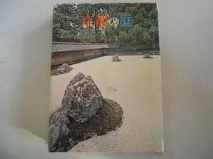 ●京都の庭●矢内原伊作入江泰吉●淡交新社S37初版●即決