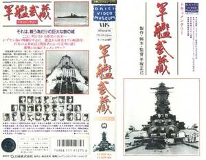 1220 VHS 製作/脚本/監督・手塚正己 軍艦武蔵 ドキュメンタリー