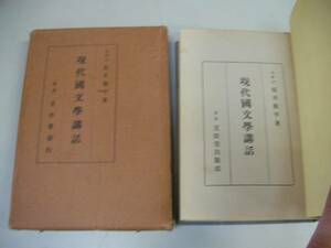 ●現代国文学講話●坂井衡平●文松堂昭和10年●即決