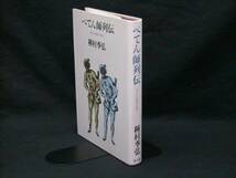 ★☆【送料無料　種村季弘　ぺてん師列伝】☆★_画像1