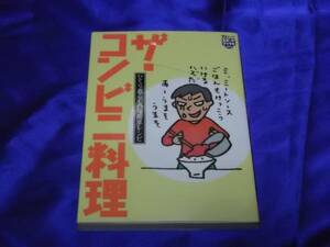 送料140円　　ザ・コンビニ料理　　ひとり暮らしの超簡単レシピ　