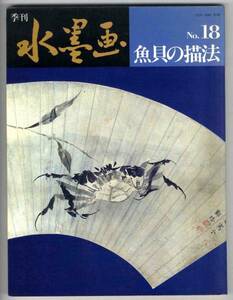 Art hand Auction 【b9752】81.10 季刊 水墨画 №18/魚貝の描法, アート, エンターテインメント, 絵画, 技法書