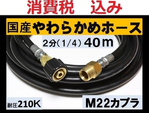 国産・高圧ホース 40ｍ1/4・2分　M22カプラー付 A/ililk y c da