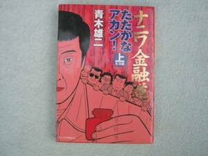 ナニワ金融業　たたかなあかん上　青木雄二　講談社