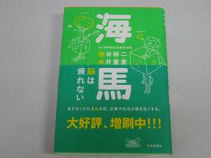 ●海馬●脳は疲れない●池谷裕二糸井重里●即決