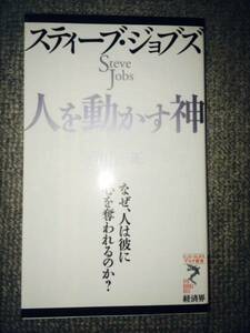 スティーブ・ジョブズ　人を動かす神　中古美品良書！！