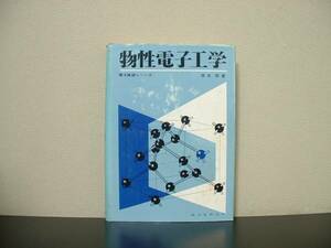 ★☆　物性電子工学　清水司　電子展望シリーズ　☆★