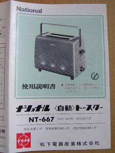 チラシ・２種 「ナショナル自動トースター」 使用説明書・1974年