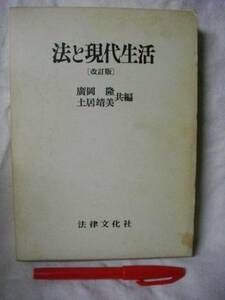 改訂版　法と現代生活　廣岡隆・土居靖美　法律文化社　1982