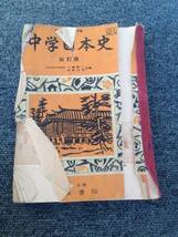 【古書】昭和27年　中学日本史_画像1