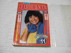 「中三時代」1981年11月号★甲斐智枝美/沖田浩之/イモ欽トリオ