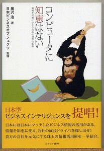 即決◇ コンピュータに知恵はない 情報を知恵にかえる発想転換