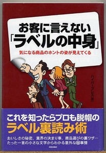 即決◇ お客に言えないラベルの中身 気になる商品のホントの姿