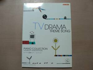 楽譜 TVドラマ主題歌 ピアノ・コレクション/21曲 2004年